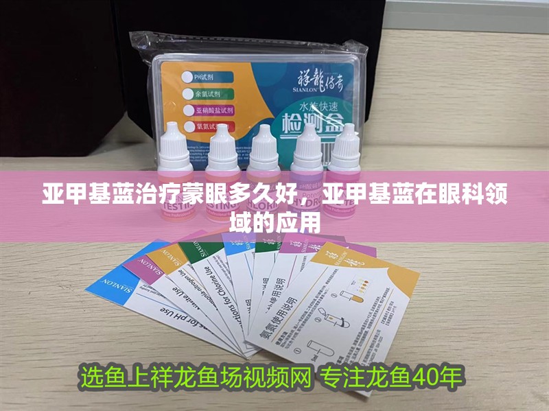 亞甲基藍治療蒙眼多久好，亞甲基藍在眼科領(lǐng)域的應用