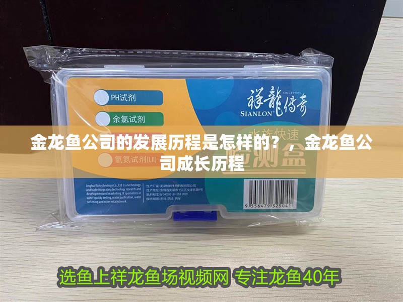 金龍魚公司的發展歷程是怎樣的？，金龍魚公司成長歷程