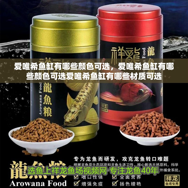 愛唯希魚缸有哪些顏色可選，愛唯希魚缸有哪些顏色可選愛唯希魚缸有哪些材質可選