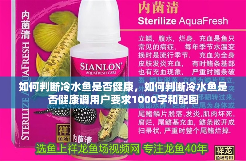 如何判斷冷水魚是否健康，如何判斷冷水魚是否健康調(diào)用戶要求1000字和配圖
