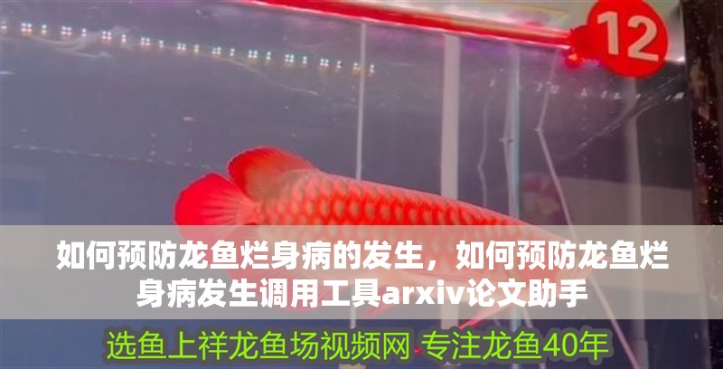 如何預(yù)防龍魚爛身病的發(fā)生，如何預(yù)防龍魚爛身病發(fā)生調(diào)用工具arxiv論文助手