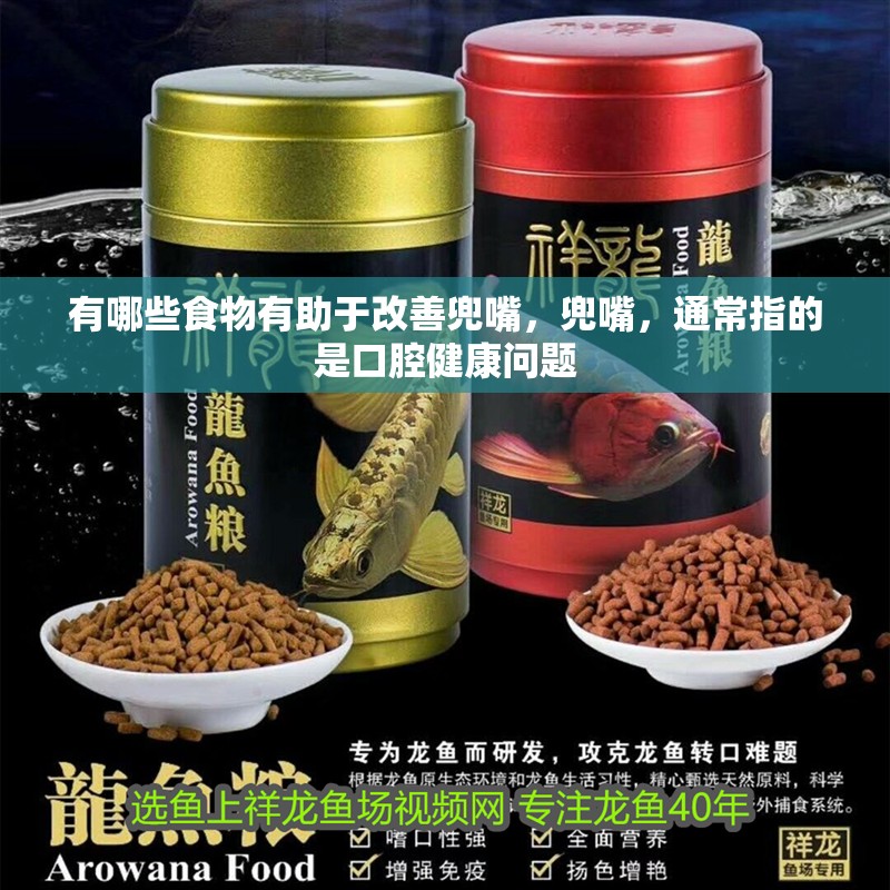 有哪些食物有助于改善兜嘴，兜嘴，通常指的是口腔健康問題