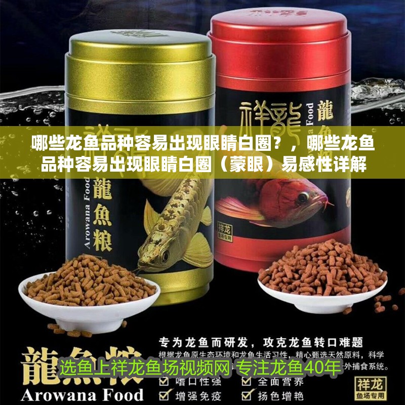 哪些龍魚(yú)品種容易出現(xiàn)眼睛白圈？，哪些龍魚(yú)品種容易出現(xiàn)眼睛白圈（蒙眼）易感性詳解