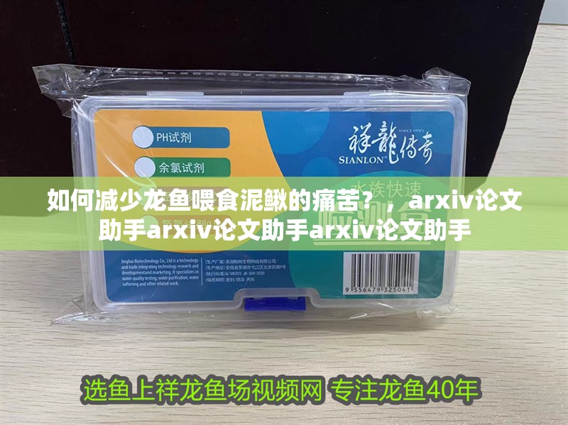 如何減少龍魚喂食泥鰍的痛苦？，arxiv論文助手arxiv論文助手arxiv論文助手