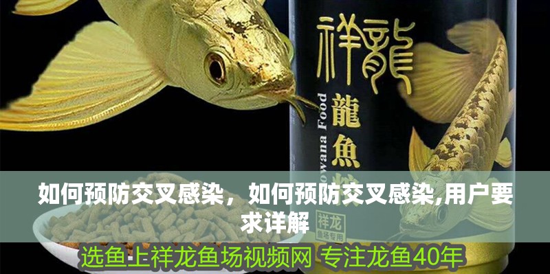 如何預防交叉感染，如何預防交叉感染,用戶要求詳解