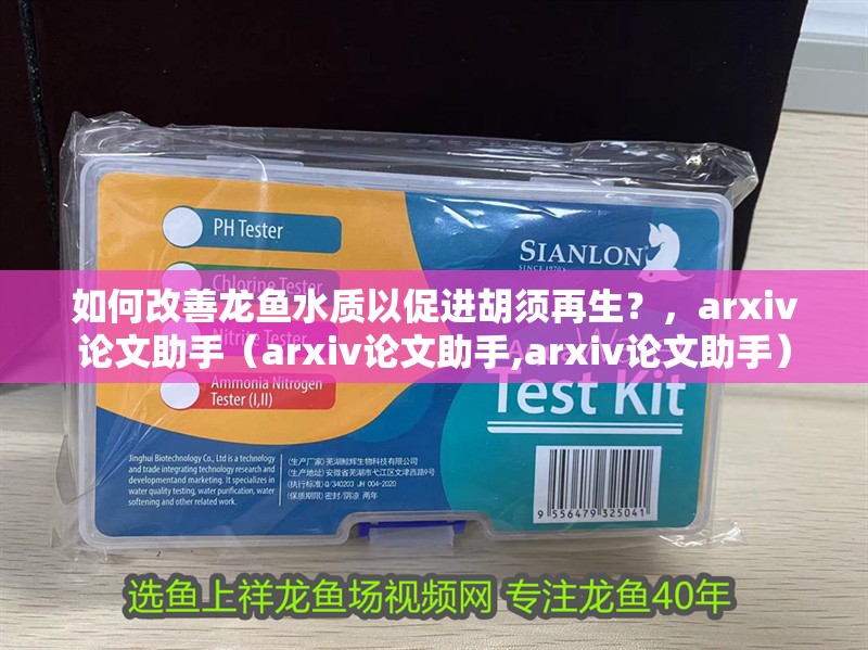 如何改善龍魚水質以促進胡須再生？，arxiv論文助手（arxiv論文助手,arxiv論文助手）