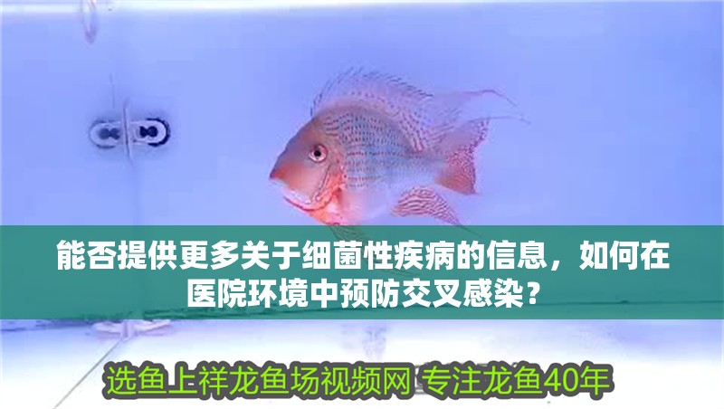 能否提供更多關于細菌性疾病的信息，如何在醫院環境中預防交叉感染？