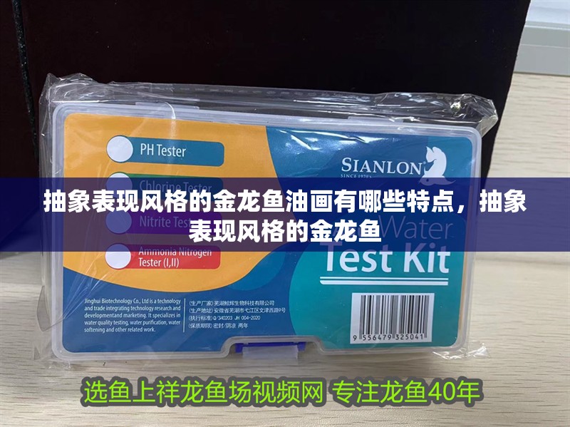 抽象表現風格的金龍魚油畫有哪些特點，抽象表現風格的金龍魚