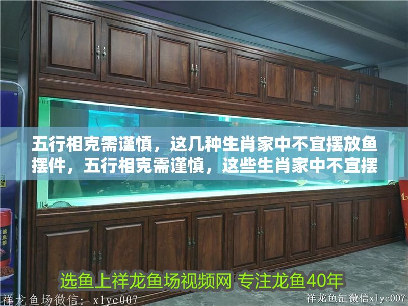 五行相克需謹(jǐn)慎，這幾種生肖家中不宜擺放魚擺件，五行相克需謹(jǐn)慎，這些生肖家中不宜擺放魚擺件 五行相克需謹(jǐn)慎，這幾種生肖家中不宜擺放魚擺件，五行相克需謹(jǐn)慎，這些生肖家中不宜擺放魚擺件 龍魚百科 第1張