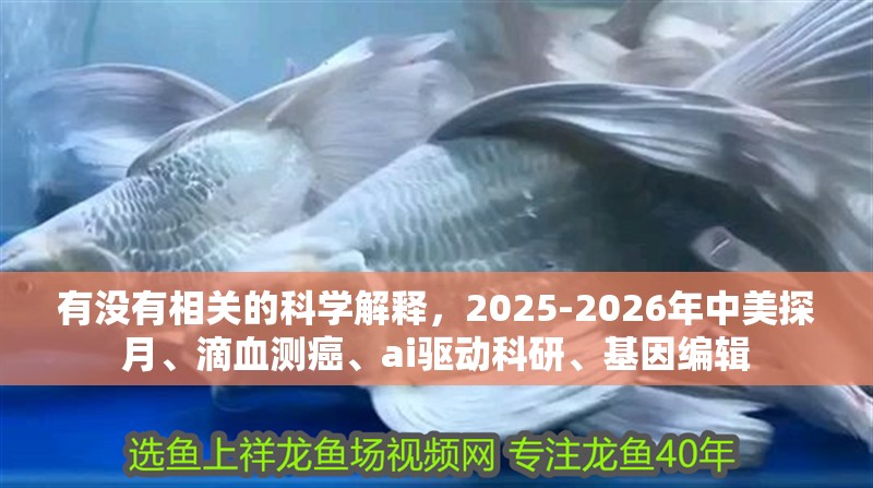 有沒有相關的科學解釋，2025-2026年中美探月、滴血測癌、ai驅動科研、基因編輯