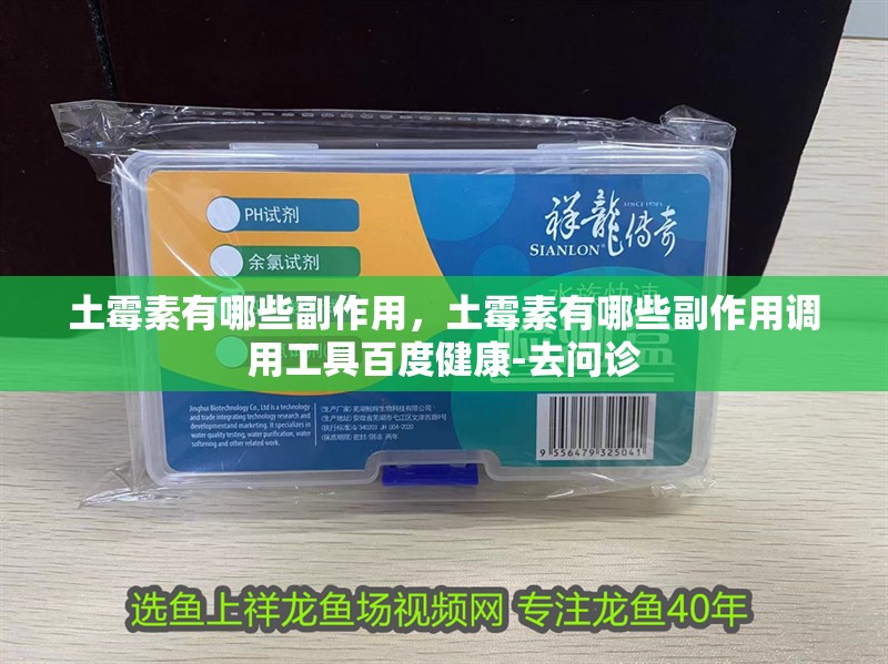 土霉素有哪些副作用，土霉素有哪些副作用調用工具百度健康-去問診
