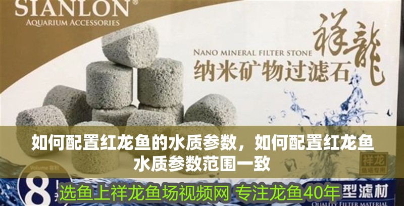 如何配置紅龍魚的水質(zhì)參數(shù)，如何配置紅龍魚水質(zhì)參數(shù)范圍一致