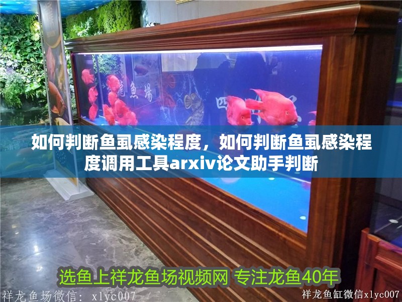 如何判斷魚虱感染程度，如何判斷魚虱感染程度調(diào)用工具arxiv論文助手判斷