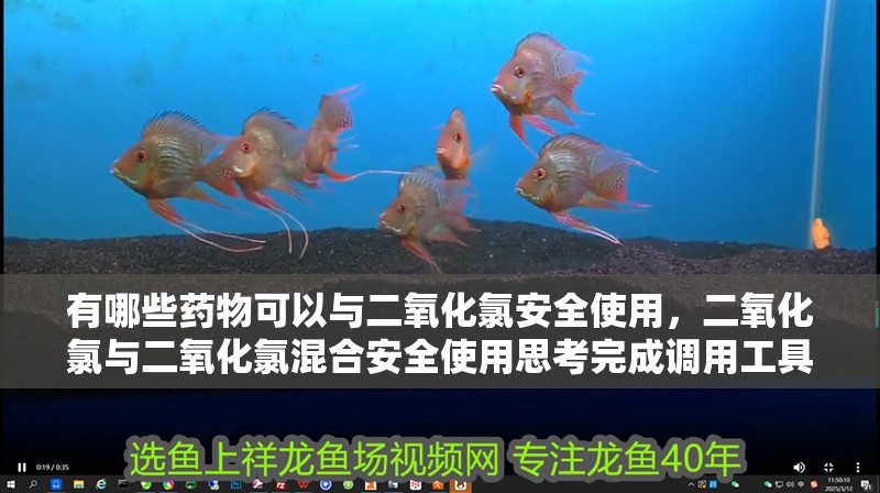 有哪些藥物可以與二氧化氯安全使用，二氧化氯與二氧化氯混合安全使用思考完成調(diào)用工具百度健康