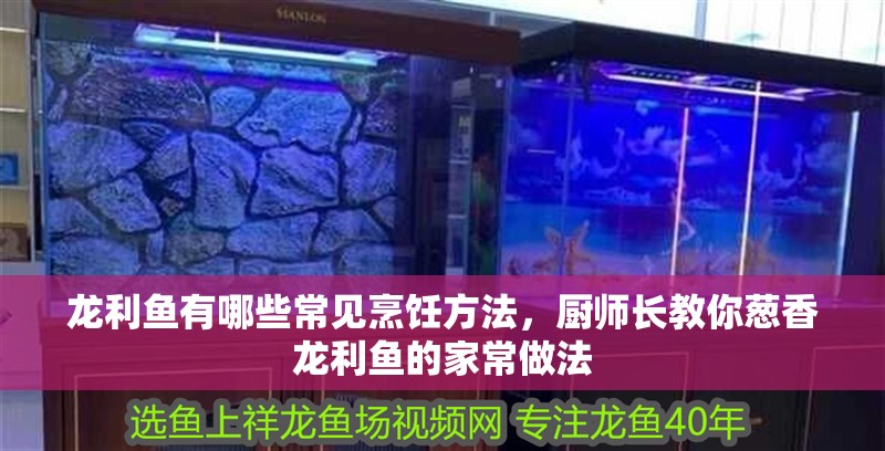 龍利魚有哪些常見烹飪方法，廚師長教你蔥香龍利魚的家常做法