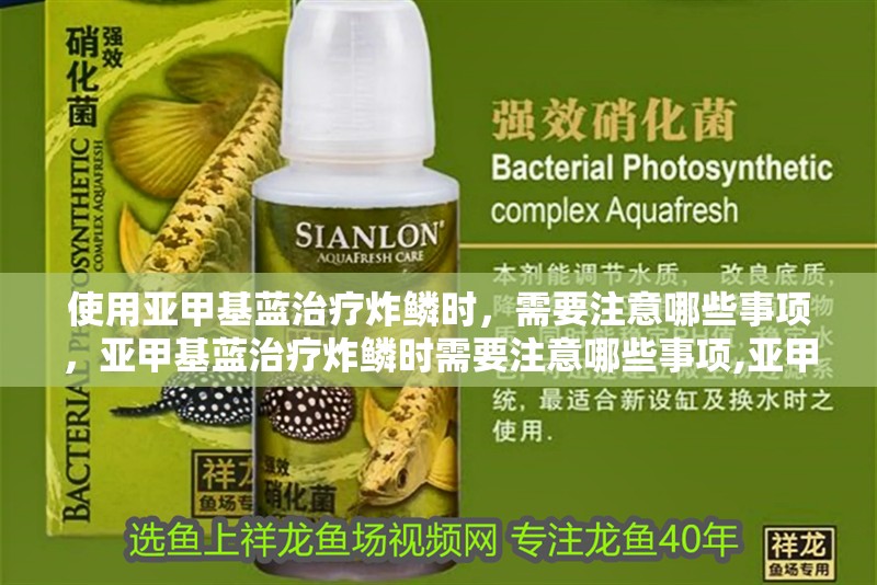 使用亞甲基藍(lán)治療炸鱗時(shí)，需要注意哪些事項(xiàng)，亞甲基藍(lán)治療炸鱗時(shí)需要注意哪些事項(xiàng),亞甲基藍(lán)治療炸鱗需要注意哪些事項(xiàng)