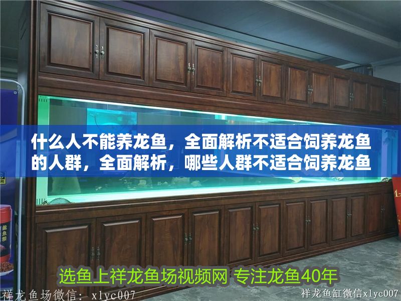 什么人不能養龍魚，全面解析不適合飼養龍魚的人群，全面解析，哪些人群不適合飼養龍魚？ 什么人不能養龍魚，全面解析不適合飼養龍魚的人群，全面解析，哪些人群不適合飼養龍魚？ 龍魚百科 第1張