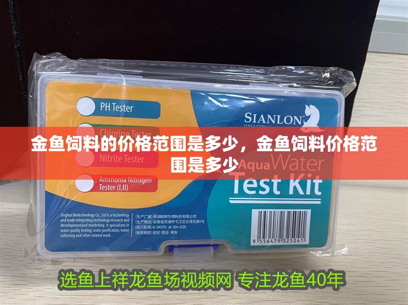 金魚飼料的價格范圍是多少，金魚飼料價格范圍是多少