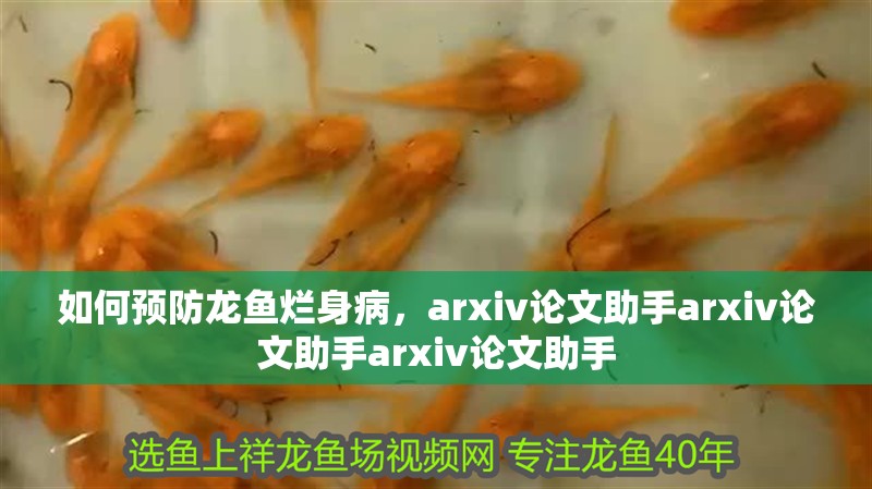 如何預防龍魚爛身病，arxiv論文助手arxiv論文助手arxiv論文助手
