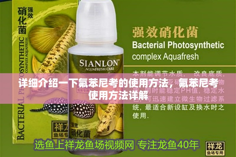 詳細介紹一下氟苯尼考的使用方法，氟苯尼考使用方法詳解
