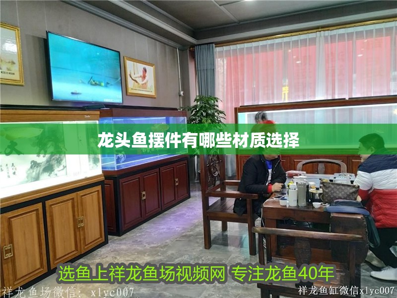龍頭魚擺件有哪些材質(zhì)選擇