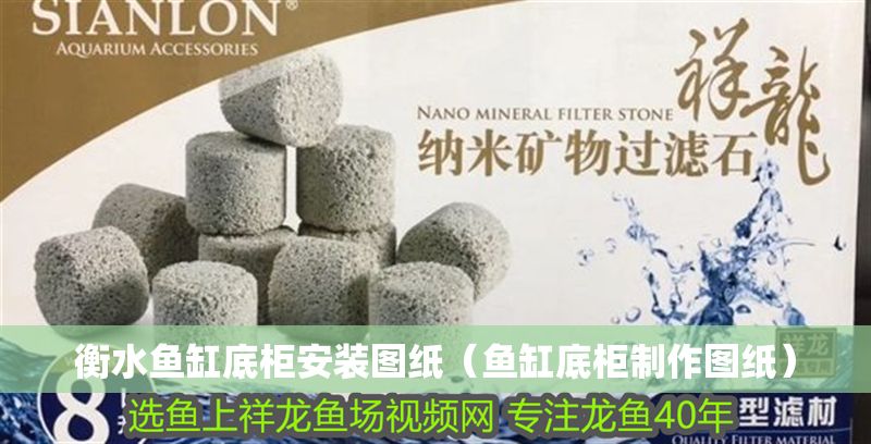 衡水魚缸底柜安裝圖紙（魚缸底柜制作圖紙）