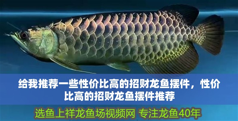 給我推薦一些性價比高的招財龍魚擺件，性價比高的招財龍魚擺件推薦