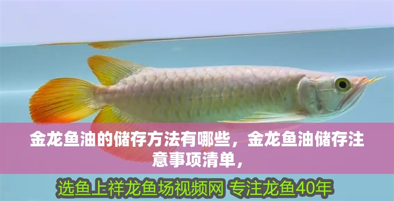 金龍魚油的儲存方法有哪些，金龍魚油儲存注意事項清單，