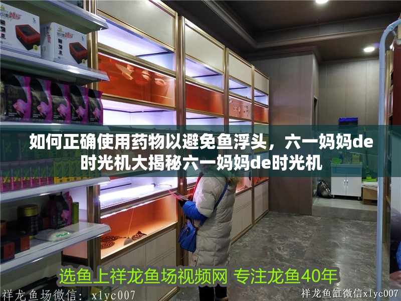 如何正確使用藥物以避免魚浮頭，六一媽媽de時光機大揭秘六一媽媽de時光機