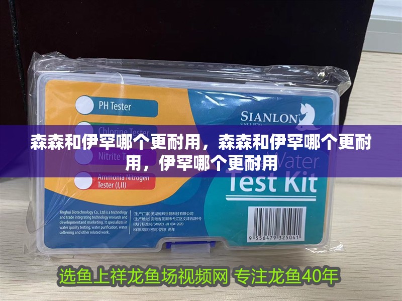 森森和伊罕哪個更耐用，森森和伊罕哪個更耐用，伊罕哪個更耐用
