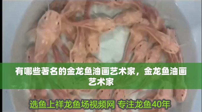 有哪些著名的金龍魚油畫藝術家，金龍魚油畫藝術家
