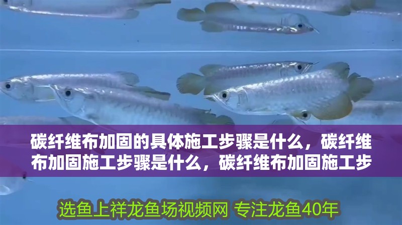 碳纖維布加固的具體施工步驟是什么，碳纖維布加固施工步驟是什么，碳纖維布加固施工步驟