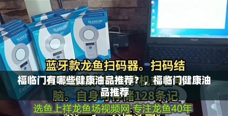 福臨門有哪些健康油品推薦？，福臨門健康油品推薦