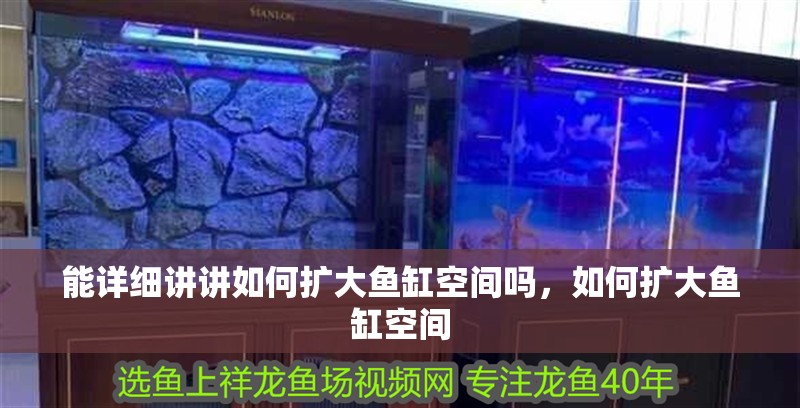 能詳細講講如何擴大魚缸空間嗎，如何擴大魚缸空間