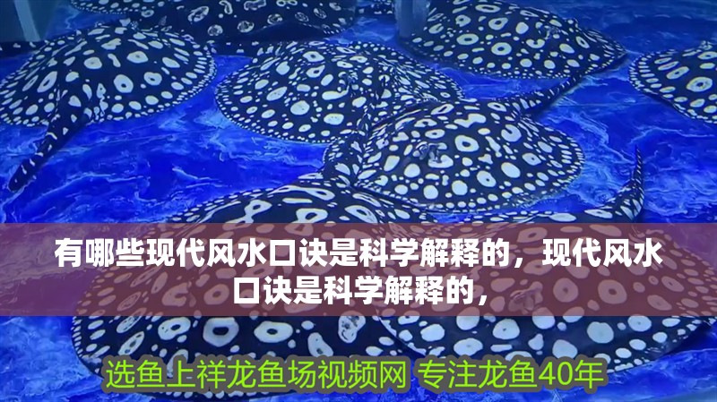 有哪些現代風水口訣是科學解釋的，現代風水口訣是科學解釋的，