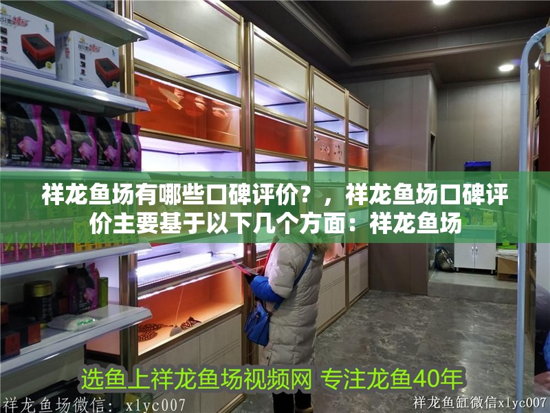 祥龍魚場有哪些口碑評價？，祥龍魚場口碑評價主要基于以下幾個方面：祥龍魚場