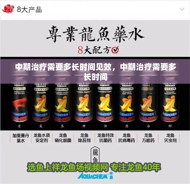 中期治療需要多長(zhǎng)時(shí)間見(jiàn)效，中期治療需要多長(zhǎng)時(shí)間
