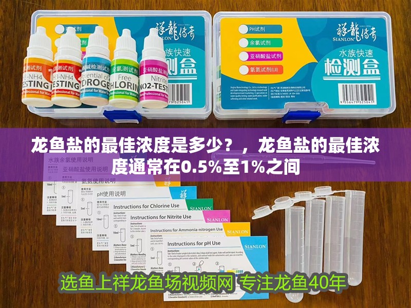 龍魚鹽的最佳濃度是多少？，龍魚鹽的最佳濃度通常在0.5%至1%之間
