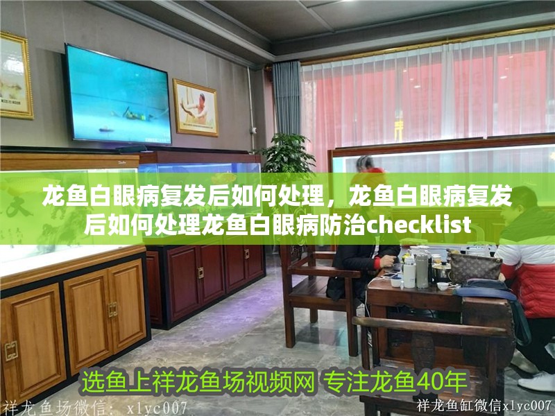 龍魚白眼病復(fù)發(fā)后如何處理，龍魚白眼病復(fù)發(fā)后如何處理龍魚白眼病防治checklist