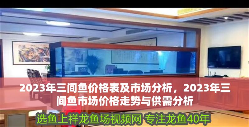 2023年三間魚價格表及市場分析，2023年三間魚市場價格走勢與供需分析