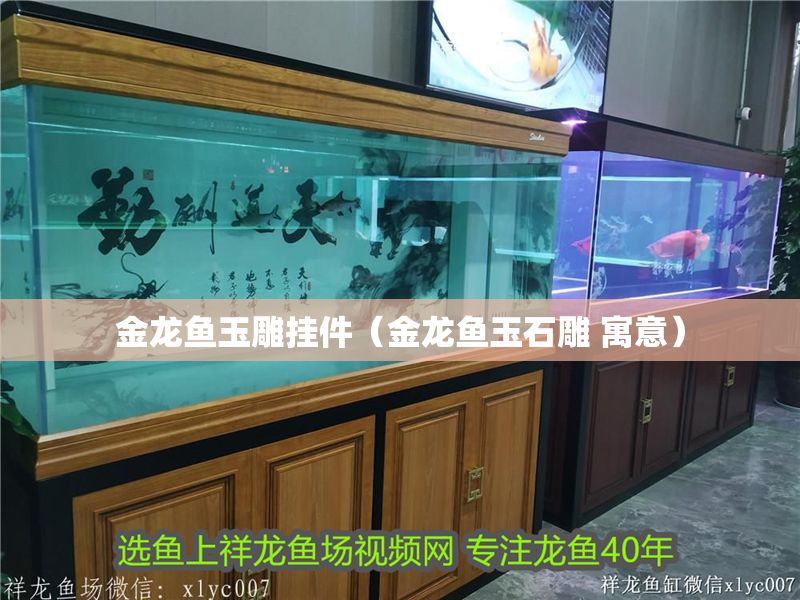 金龍魚玉雕掛件（金龍魚玉石雕 寓意）