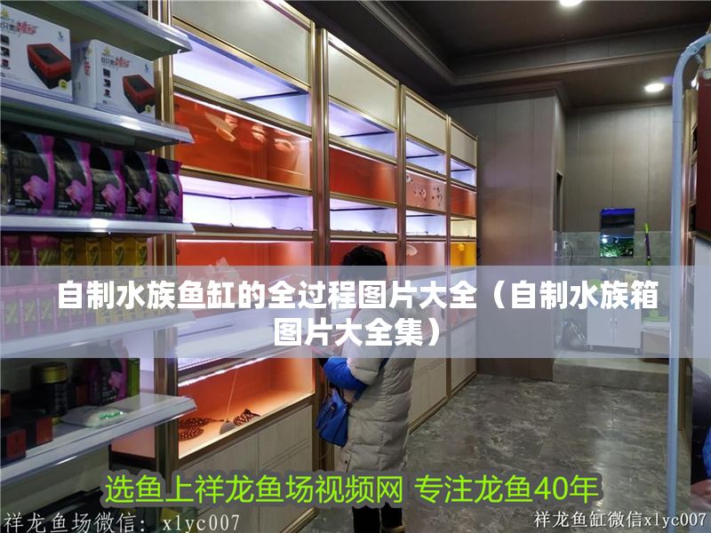 自制水族魚缸的全過程圖片大全（自制水族箱圖片大全集）