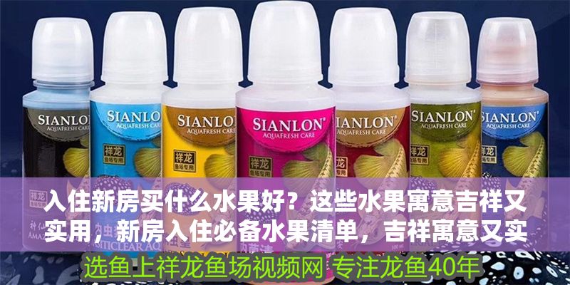 入住新房買什么水果好？這些水果寓意吉祥又實(shí)用，新房入住必備水果清單，吉祥寓意又實(shí)用的選擇