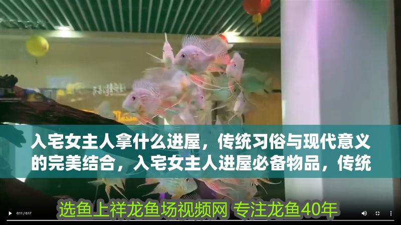 入宅女主人拿什么進(jìn)屋，傳統(tǒng)習(xí)俗與現(xiàn)代意義的完美結(jié)合，入宅女主人進(jìn)屋必備物品，傳統(tǒng)習(xí)俗與現(xiàn)代意義的融合