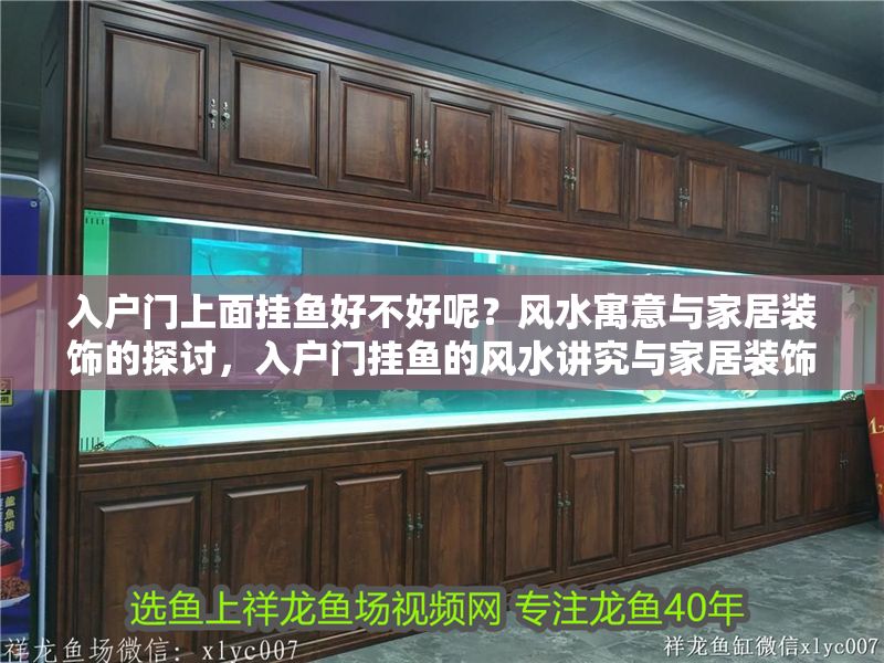 入戶門上面掛魚好不好呢？風水寓意與家居裝飾的探討，入戶門掛魚的風水講究與家居裝飾建議