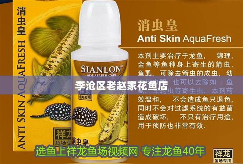 李滄區老趙家花魚店