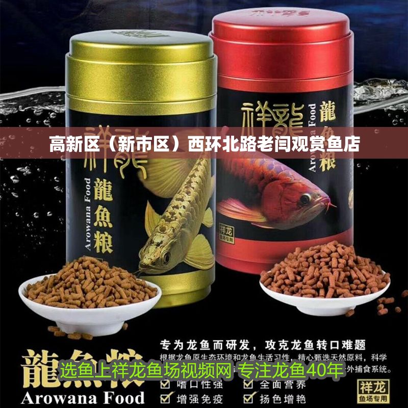 高新區(qū)（新市區(qū)）西環(huán)北路老閆觀賞魚(yú)店