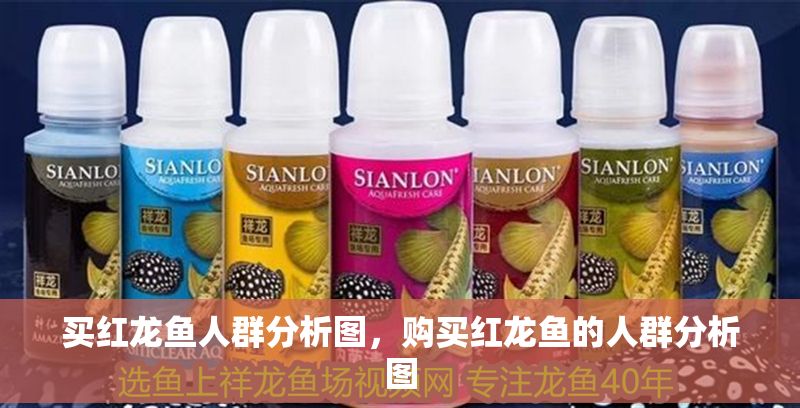 買紅龍魚人群分析圖，購買紅龍魚的人群分析圖