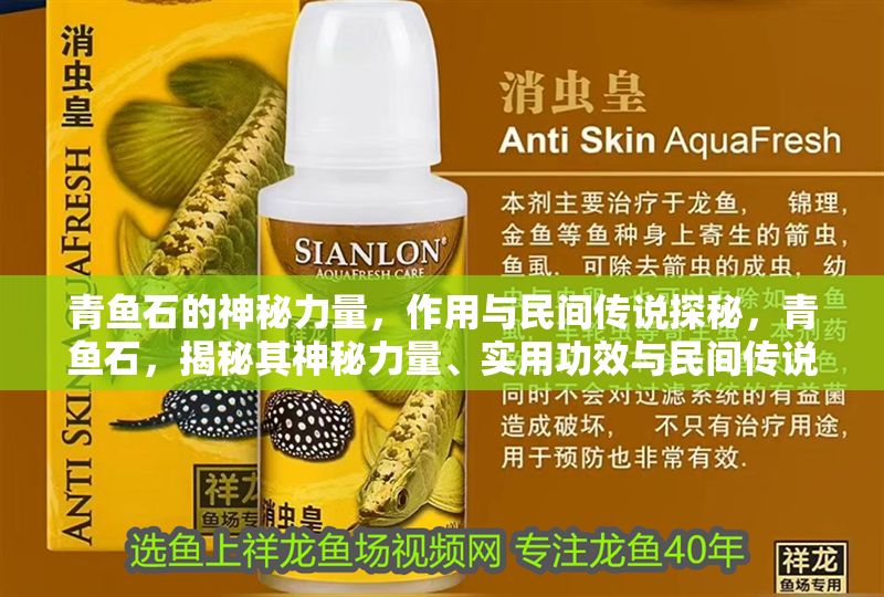 青魚石的神秘力量，作用與民間傳說探秘，青魚石，揭秘其神秘力量、實用功效與民間傳說