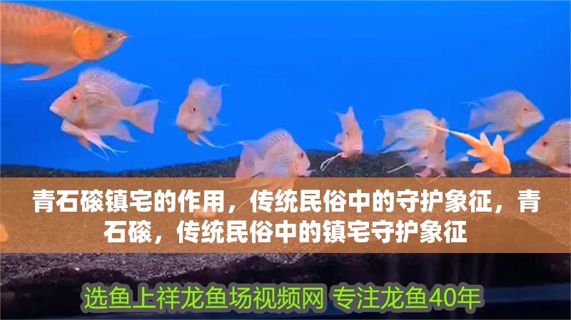 青石磙鎮(zhèn)宅的作用，傳統(tǒng)民俗中的守護象征，青石磙，傳統(tǒng)民俗中的鎮(zhèn)宅守護象征